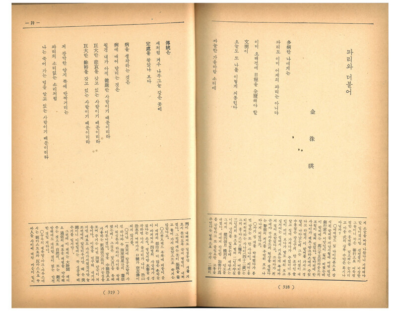 &lt;사상계&gt; 1960년 3월호에 실린 김수영 시 ‘파리와 더불어’ 발표본. 맹문재 제공 ※ 이미지를 누르면 크게 볼 수 있습니다.