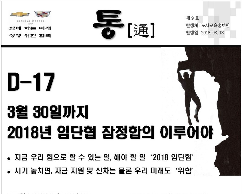 The recent “Tong” newsletter of GM Korea in which the company set a Mar. 30 deadline for negotiations between labor and management.