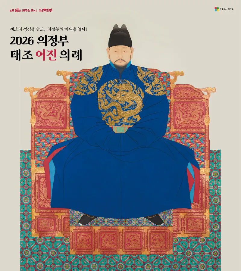 ‘이성계 초상’, 의정부에 모신다…26일 태조 어진 봉안 의례