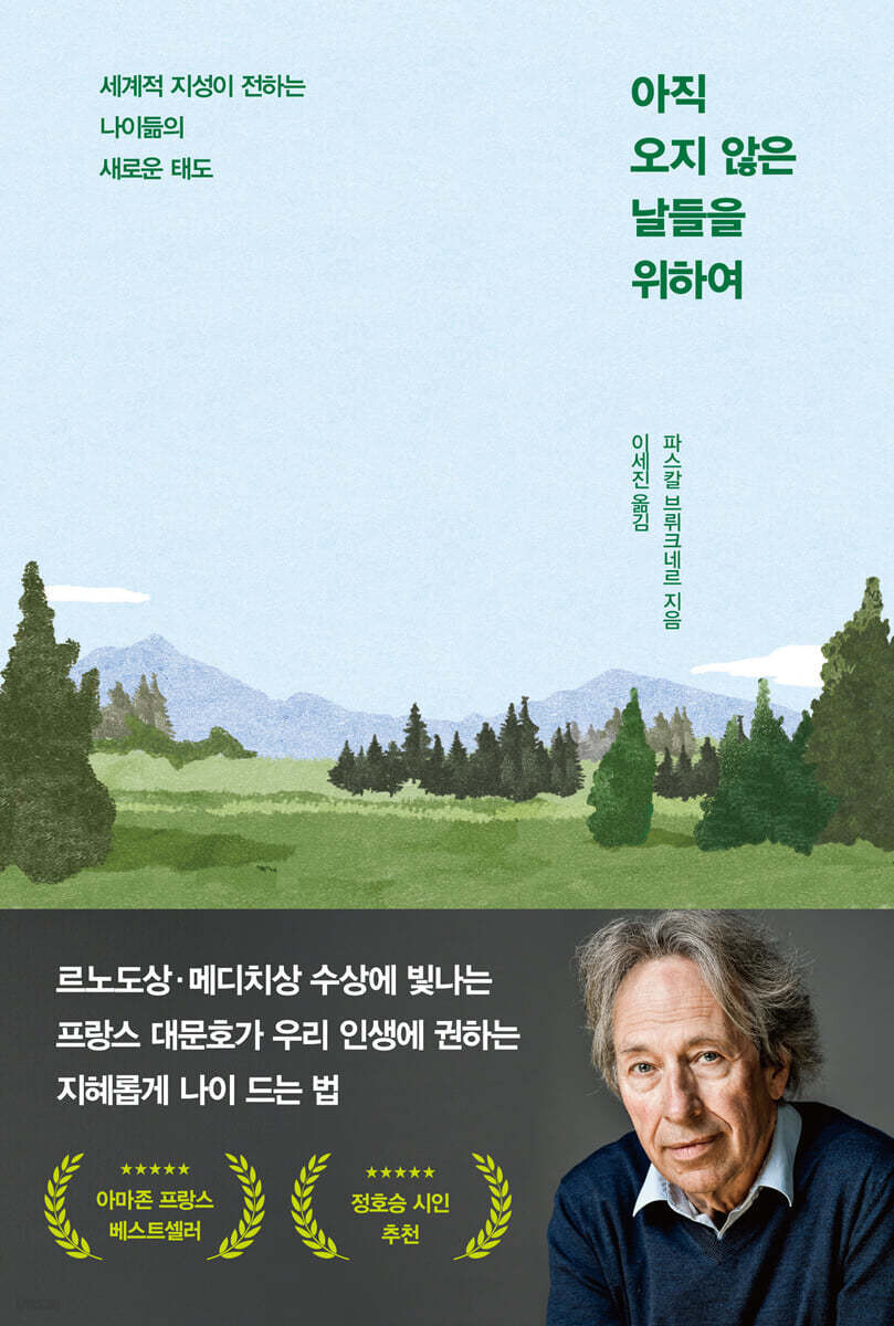 ‘아직 오지 않은 날들을 위하여’, 파스칼 브뤼크네르, 인플루엔셜 펴냄