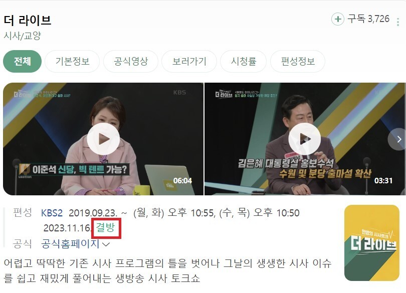시사 프로그램 ‘더 라이브’(KBS 2TV) 네이버 검색 화면. 16일 방송이 ‘결방’으로 표시돼 있다. 네이버 갈무리