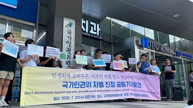 인권위 "민생회복 소비쿠폰, 외국인 지급 범위 확대해야" - 뉴스 썸네일 이미지