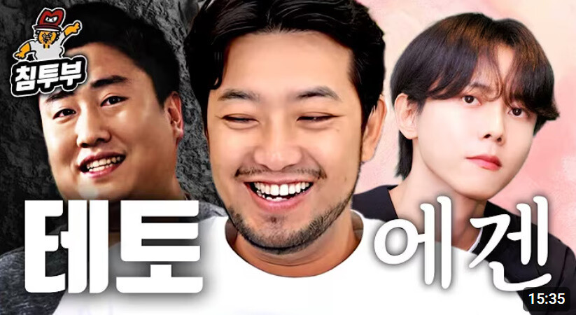 요즘 유튜브 쇼츠나 인스타그램 릴스와 같은 온라인 저잣거리와 오프라인 길거리, 인터넷방송과 지상파방송 할 것 없이 ‘에겐/테토 밈(meme·유행적 문화 현상)’이 화제다. 침착맨 유튜브 갈무리