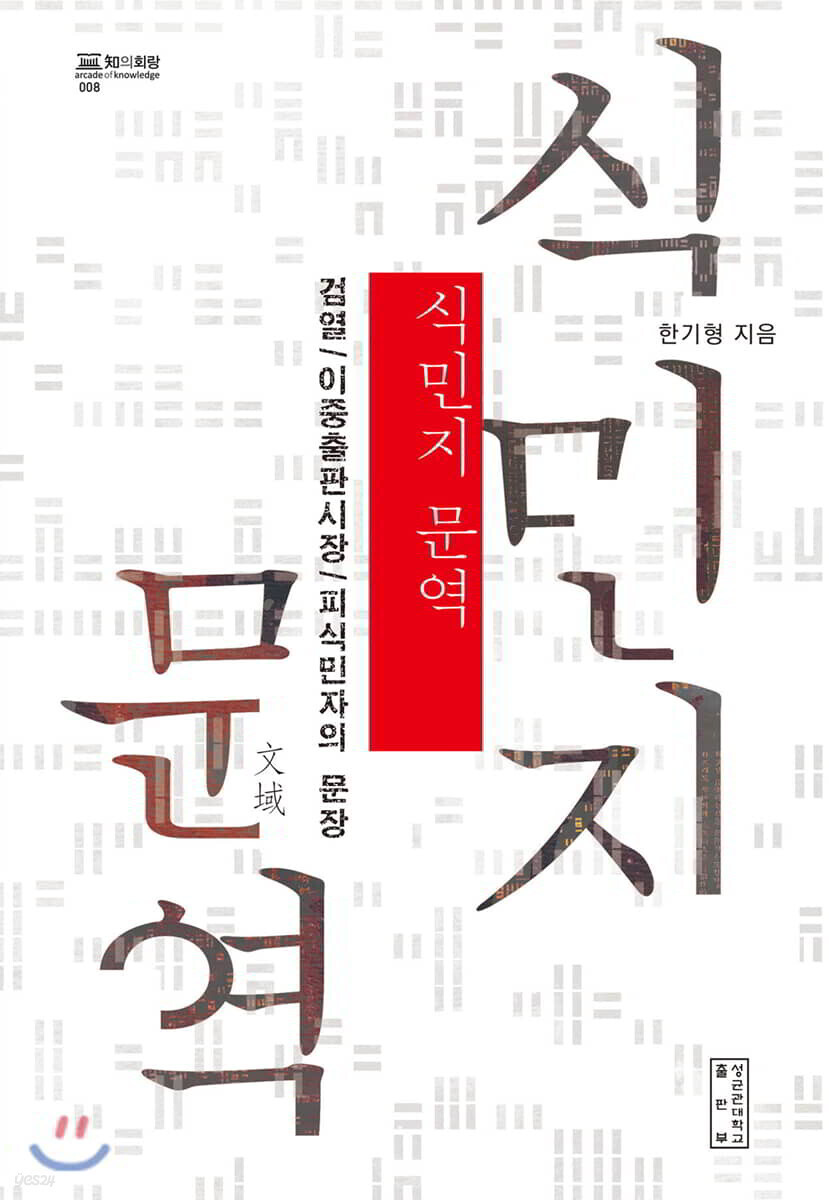‘식민지 문역’, 한기형 지음, 성균관대학교출판부 펴냄, 2019