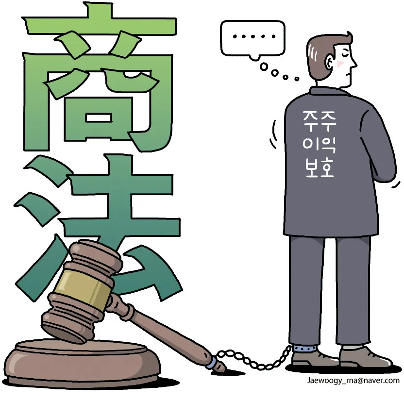 상법 개정은 자본시장의 독립기념일? [유레카]
