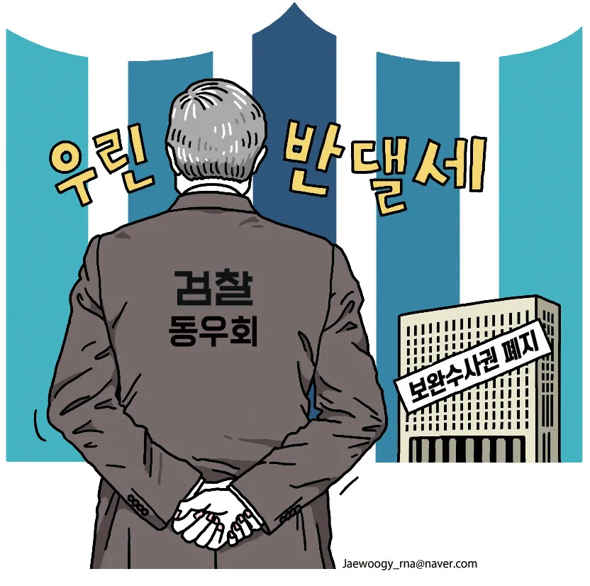 검찰동우회의 '사돈 남 말' [유레카] - 뉴스 썸네일 이미지