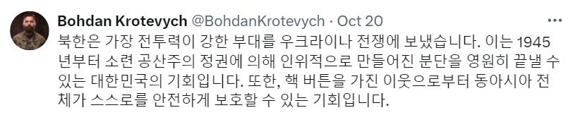 보흐단 크로테비치 아조우 연대 참모장이 20일(한국시각) 엑스(X·옛 트위터)에 한글로 적어 올린 글. 엑스 갈무리