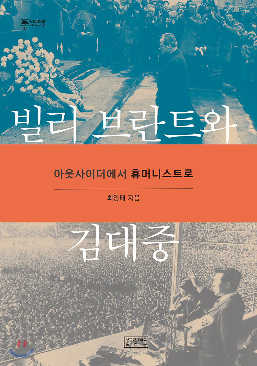 <빌리 브란트와 김대중> 최영태 지음, 성균관대 출판부 펴냄, 2020년
