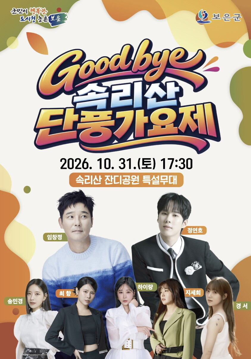 속리산 단풍 가요제가 오는 31일 굿바이 공연을 끝으로 막을 내린다. 보은군 제공