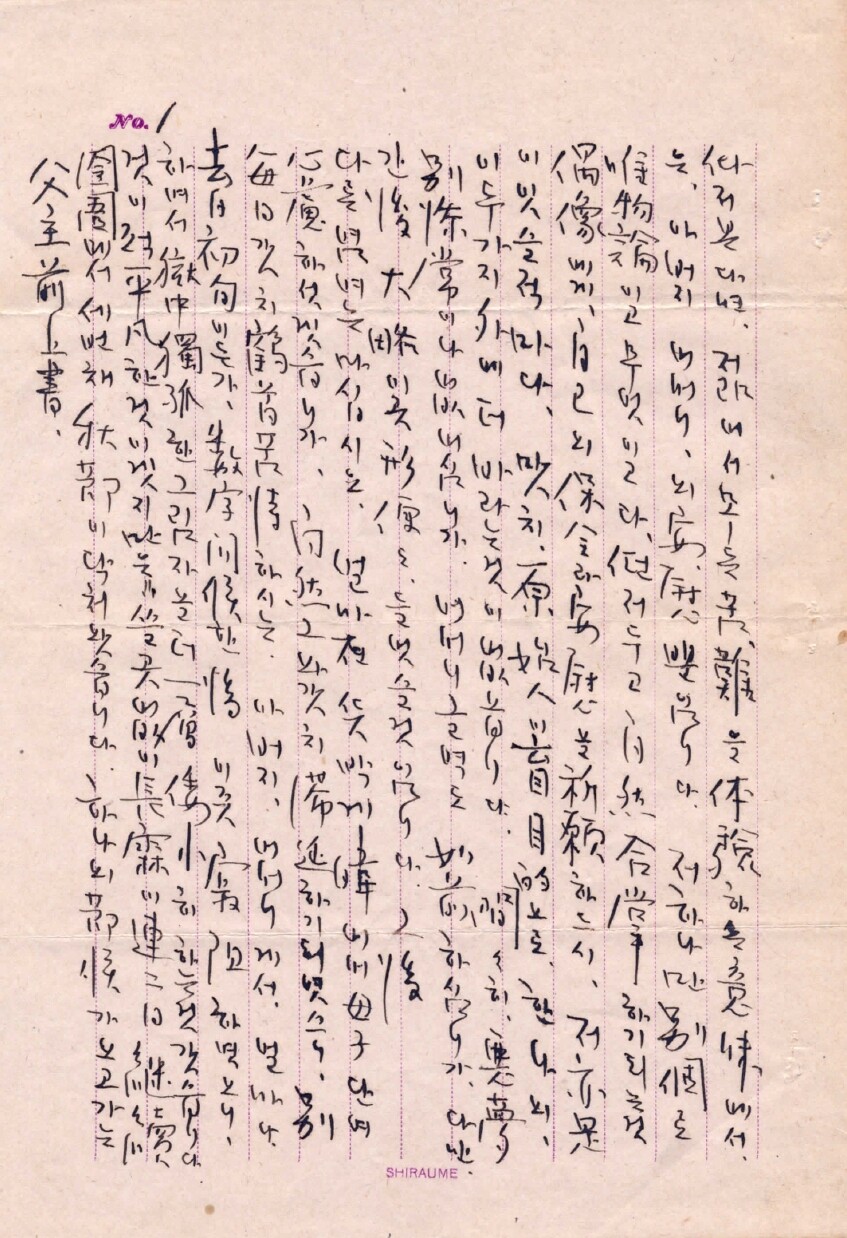 김찬기의 필적. 왜관 사건으로 대구형무소에 수감 중일 때 아버지 김창숙에게 올린 1940년 9월6일치 옥중 편지 첫 장이다. “아버님 전 상서, 옥중에서 세 번째 가을철이 닥쳐왔습니다”라는 말로 시작한다. 김위 제공