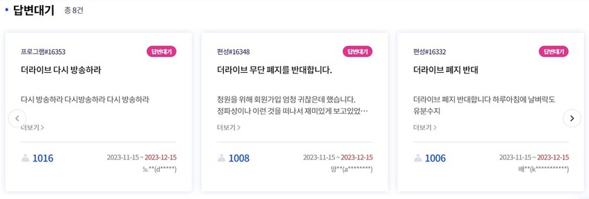 16일 1000명 이상의 동의를 받아 한국방송 답변을 기다리고 있는 시청자 청원 글들. 누리집 갈무리