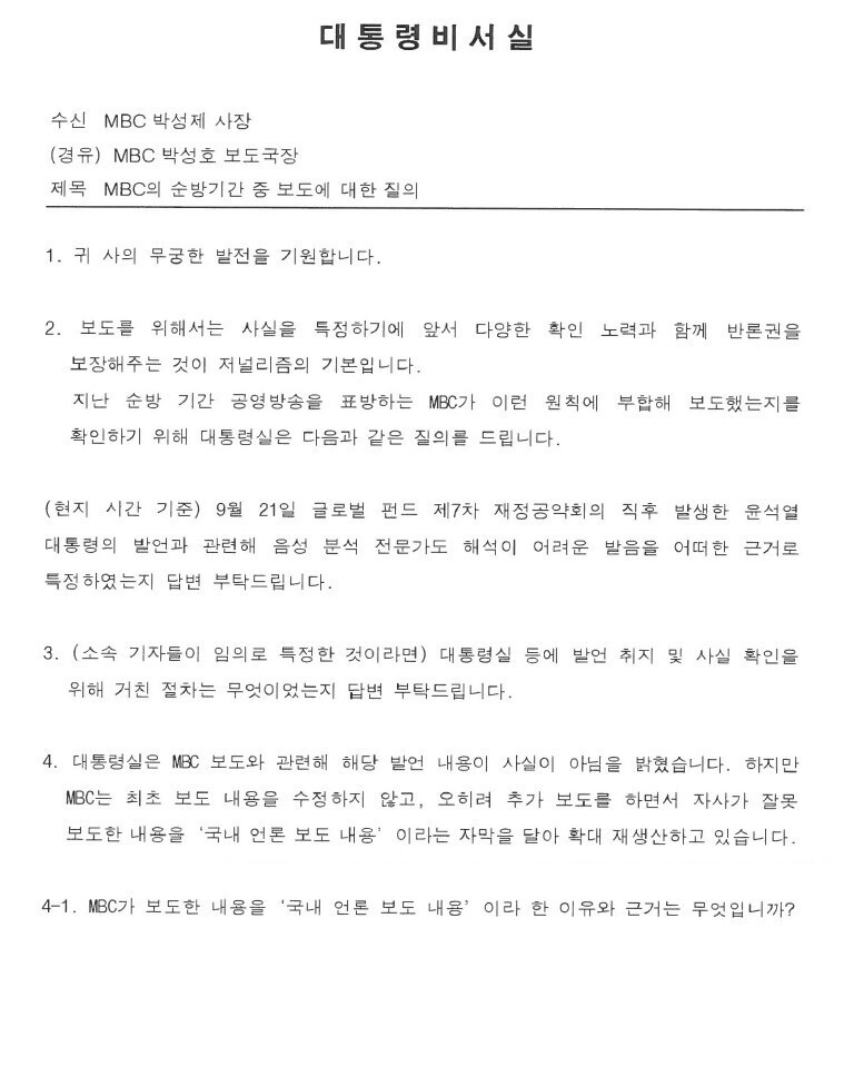 “취조 공문인가”…MBC에 보도경위 제출하라는 대통령비서실