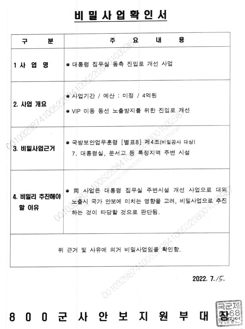 서울 용산 대통령 집무실 차량 출입구 공사 관련 비밀사업 확인서. 윤건영 더불어민주당 의원실 제공