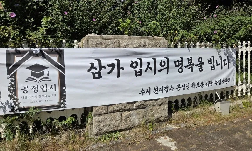 “마감시간 이후 접수된 수시 원서, 전면 취소하라”…수험생·학부모, 거리로