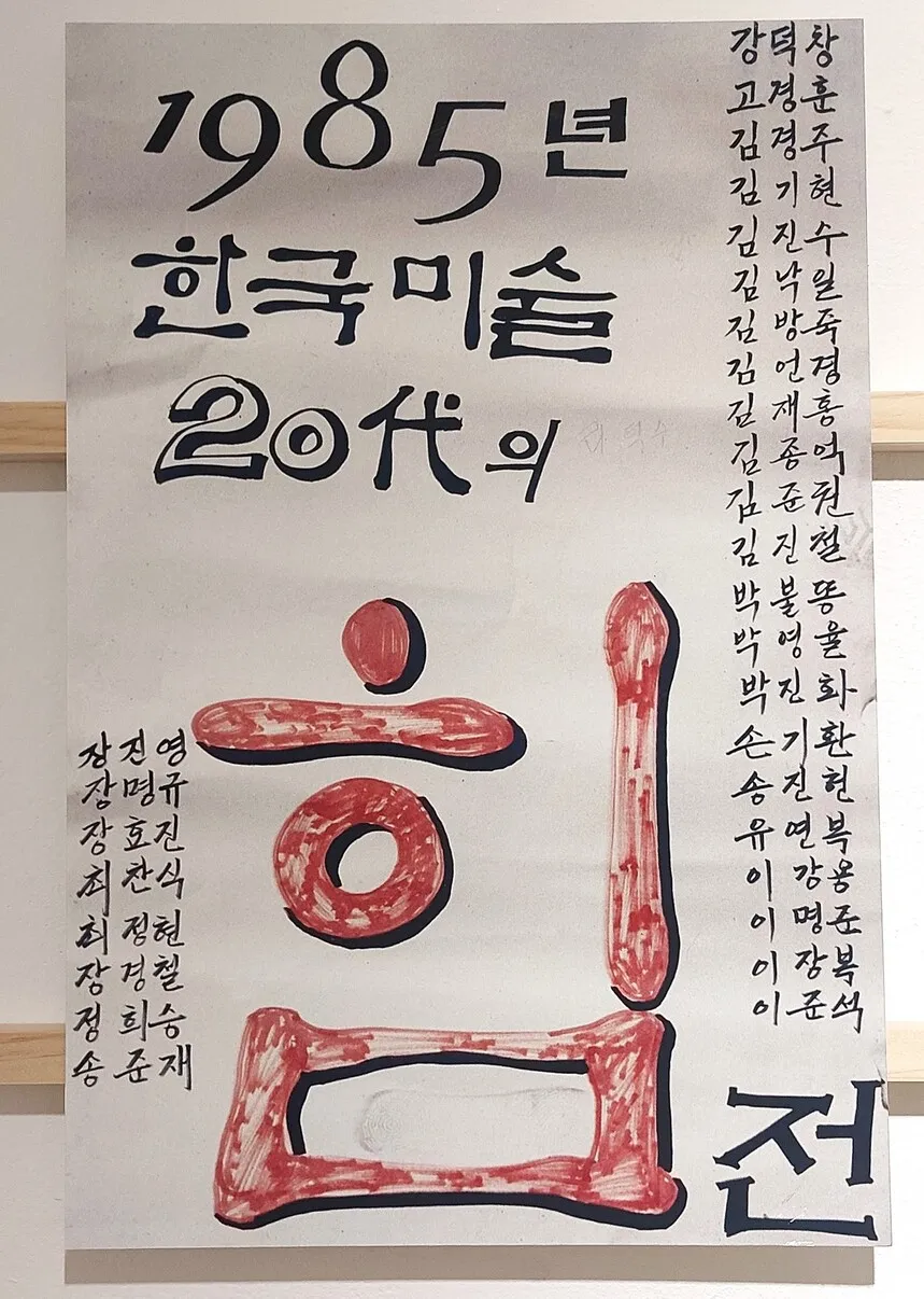 40년전 한국 미술판 뒤흔들고 흩어진 불온한 '힘'을 추적하다