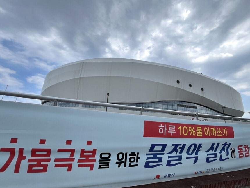 강릉시가 가뭄 극복을 위한 물 절약을 호소하는 펼침막을 내건 모습. 박수혁 기자