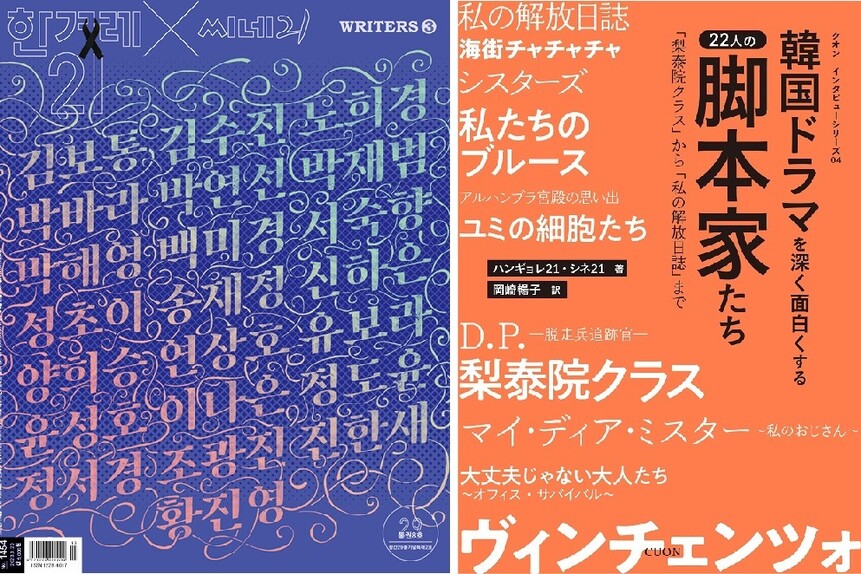 ‘한겨레21’ 제1454호 ‘21라이터스 3’와 일본어 번역본.