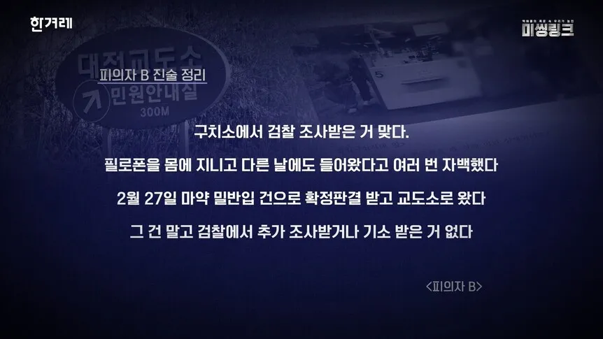 대전교도소에서 제작진과 인터뷰한 피의자 B의 워딩. 피의자B는 여러차례 필로폰을 밀반입 했다고 자백하지만 검찰의 추가 조사가 없었다고 말하고 있다. 한겨레 영상 갈무리.