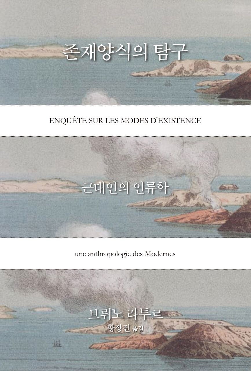 ‘존재양식의 탐구’, 브뤼노 라투르 지음, 황장진 옮김, 사월의책 펴냄, 2023년