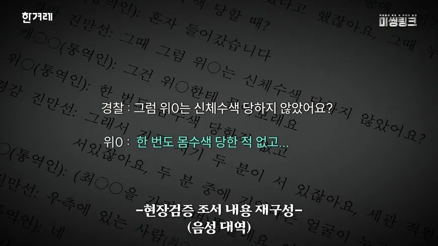 한겨레에서 입수한 현장검증 조서에서 23년 7월 5일 입국당시 세관에게 몸수색당하지 않았다고 진술하는 마약 밀수 피의자. 한겨레 영상 갈무리.