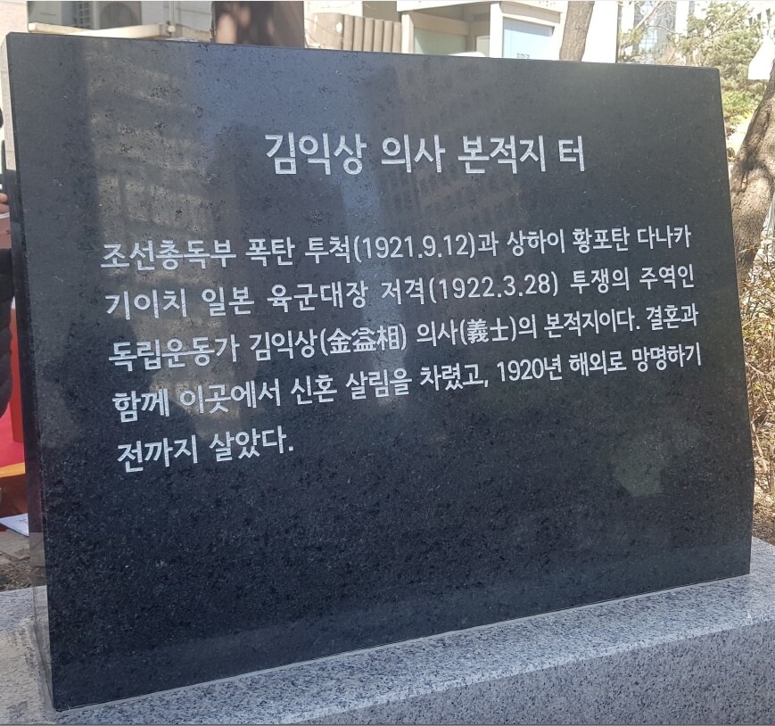 김익상의 본적지 ‘경기도 고양군 용강면 공덕리 286번지’를 기념하는 표석. 황포탄 의거 100주년이 되는 2022년 3월28일, 서울 마포구 아현주민센터 앞 공터에 건립됐다. 실제 본적지 터는 170m 떨어진 ‘삼성 래미안 공덕3차아파트’ 후문 안쪽에 위치한다. 임경석 제공