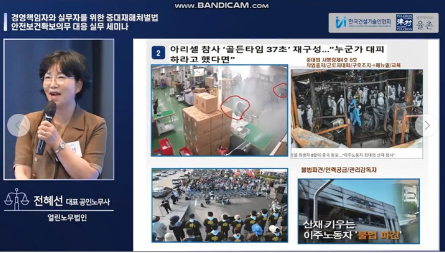 2025년 7월17일 전혜선 열린노무법인 대표 노무사가 법무법인 율촌과 한국건설기술인협회가 개최한 ‘경영책임자와 실무자를 위한 중대재해처벌법 안전보건확보의무 대응 실무 세미나’에 패널로 참석해 ‘아리셀 참사’를 설명하고 있다. 유튜브 화면 갈무리