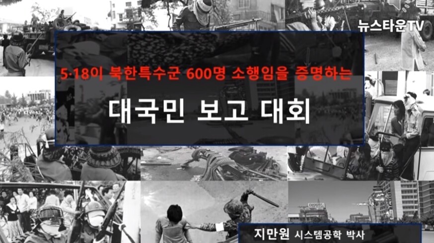 A screenshot of a YouTube video claiming that the May 18 Gwangju Democratization Movement was a riot instigated by North Korean troops
