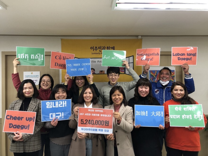Migrant workers in Busan send messages of support to the city of Daegu. (provided by the Busan Migrants’ Forum)