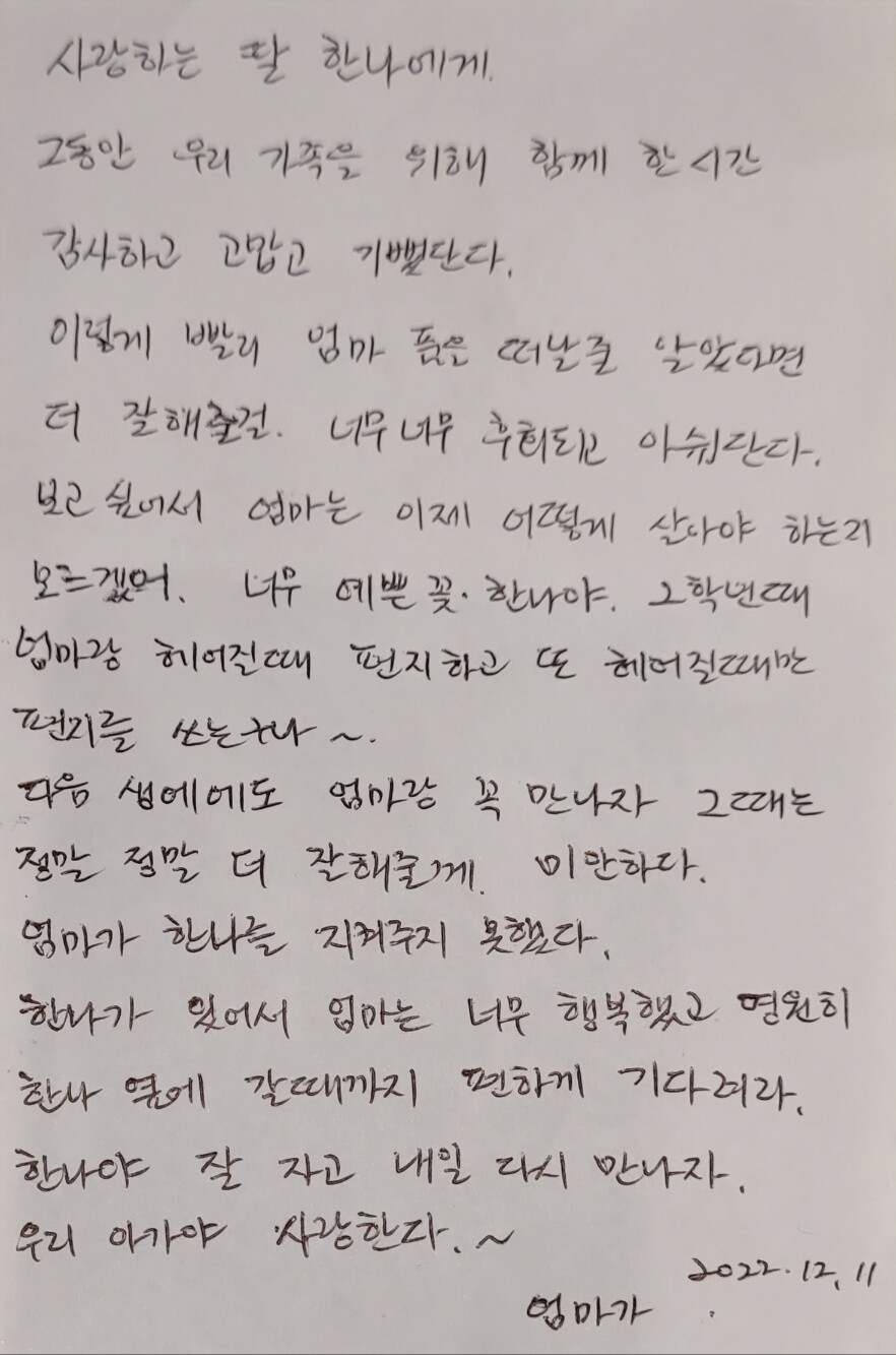 조한나씨 어머니가 쓴 편지. 유가족 제공