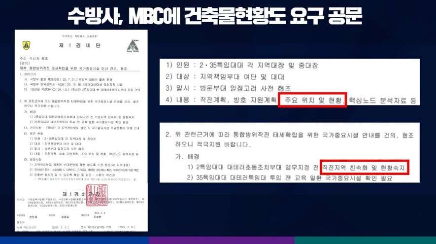 지난해 2월6일 수도방위사령부 1경비단이 문화방송(MBC) 등에 보낸 공문. 정동영 의원실 제공