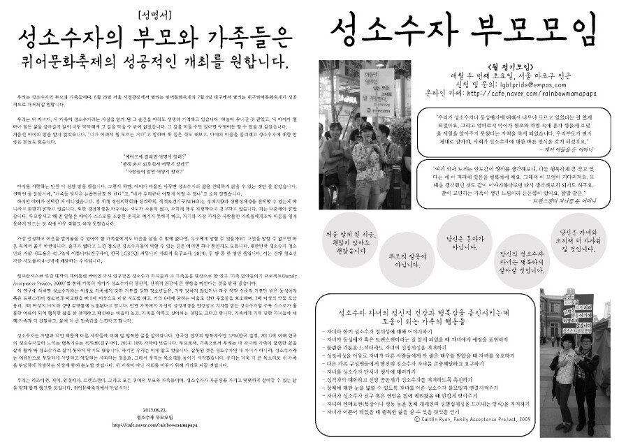 성소수자 당사자만큼 성소수자 가족은 동성애 혐오증에 고통받는다. ‘2015 퀴어문화축제’ 퍼레이드에 손팻말을 들고 나온 이들을 보고 “이것이 사랑이다”라고 페이스북에 쓴 사람도 있었다. 성소수자 가족모임 제공