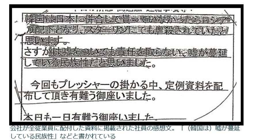 A portion of a document circulated by the Fuji Corporation containing hate speech about Koreans, describing them as having a “national character of pervasive lying and not taking responsibility for their lies”