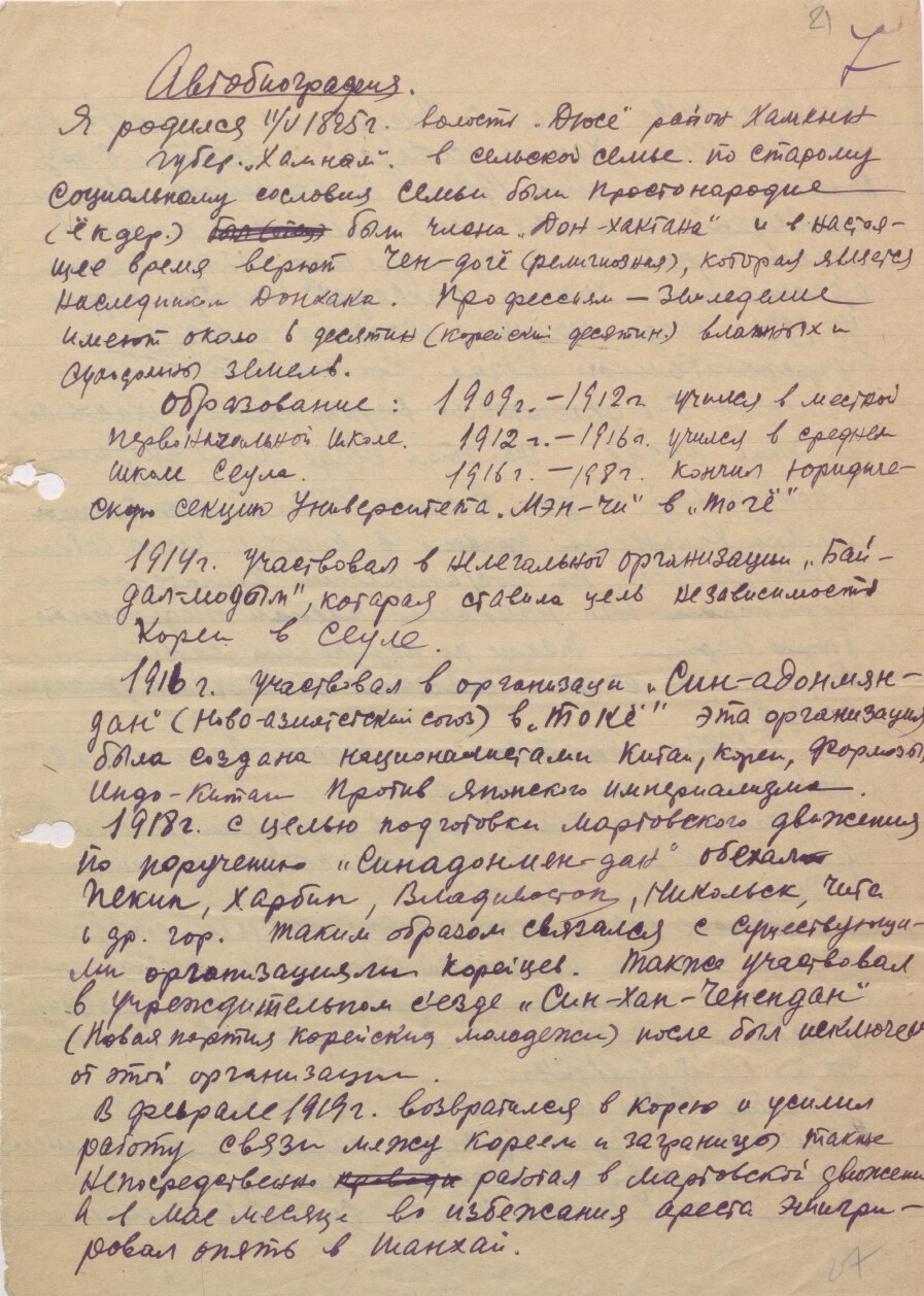 1930년 작성된 홍도의 이력서 러시아어 번역본 첫 페이지.