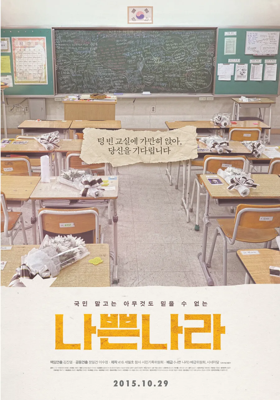 '나쁜 나라', 국가의 민낯 제대로 봤다