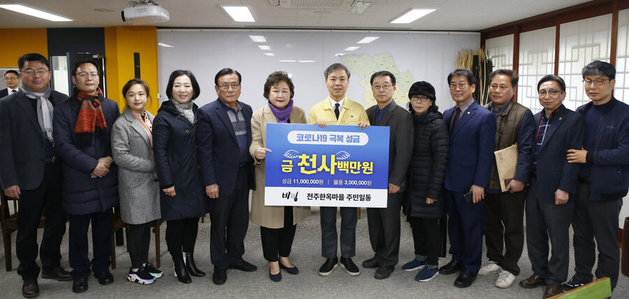 Residents of Jeonju Hanok Village in North Jeolla Province donate 14 million won (US,637) in cash and snacks to the city government on Mar. 11. (provided by the city of Jeonju)