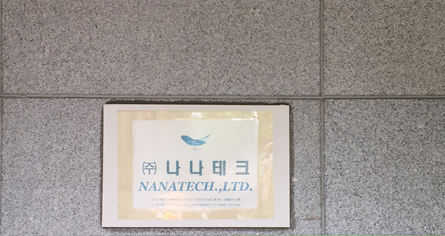 The doors are locked at Nanatech’s offices in Seoul’s Gongdeok neighborhood on July 12. Nanatech was used to convey the National Intelligence Service’s interest in purchasing a hacking program from Hacking Team. (by Heo Seung