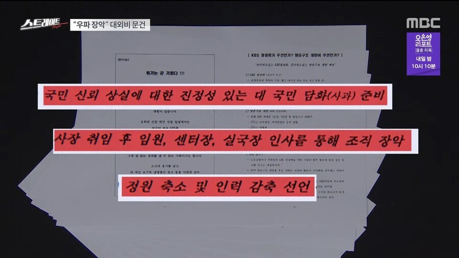 Highlights from a document titled “A Crisis is an Opportunity” concerning broadcaster KBS, reported on by MBC’s “Straight.” The highlighted portions read: “preparation of a sincere statement (apology) to the public for the loss of its trust”; “taking control of the organization through executive and managerial appointments”; and “declaration of downsizing and staff cuts.” (still from @MBC-straight on YouTube)