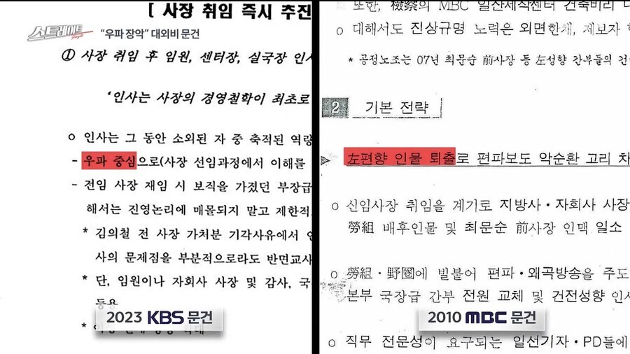 Highlights from a document titled “A Crisis is an Opportunity” concerning broadcaster KBS, reported on by MBC’s “Straight.” On the left is the 2023 document, with the words “mainly right-wing” highlighted. On the right is a 2010 document, with the words “weeding out of left-leaning figures.” (still from @MBC-straight on YouTube)