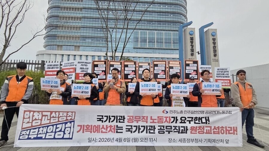 민주노총 민주일반연맹 공공연대노동조합은 지난 4월 6일 오전 정부세종청사 앞에서 기자회견을 열고 기획예산처가 공무직 노동자와 직접 교섭할 것을 요구했다. 공공연대노조 제공