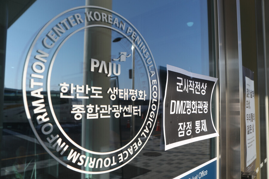A sign is posted on a building at Imjingak that DMZ “peace tourism” has been shut down as of Dec. 27. (Yonhap)