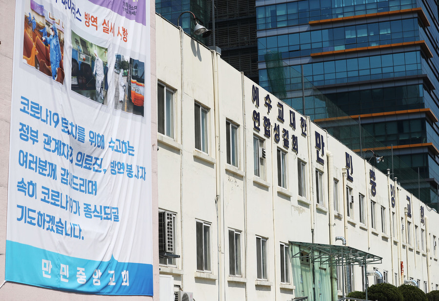Manmin Central Church in Seoul’s Guro District, where a recent COVID-19 transmission cluster emerged. (Yonhap News)