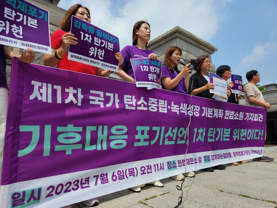 시민단체 ‘정치하는엄마들’과 탈핵법률가모임 ‘해바라기’가 6일 ‘제1차 국가 탄소중중립·녹색성장 기본계획’에 대한 헌법소원을 내기에 앞서, 서울 종로구 헌법재판소 앞에서 기자회견을 하고 있다. 정치하는엄마들 제공