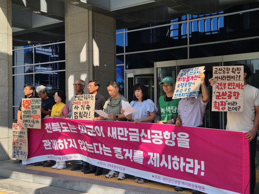 새만금신공항 백지화공동행동 관계자들이 21일 전북도청 앞에서 미군이 새만금신공항을 관제하지 않는다는 증거를 전북도가 제시해야 한다는 기자회견을 하고 있다. 천경석 기자