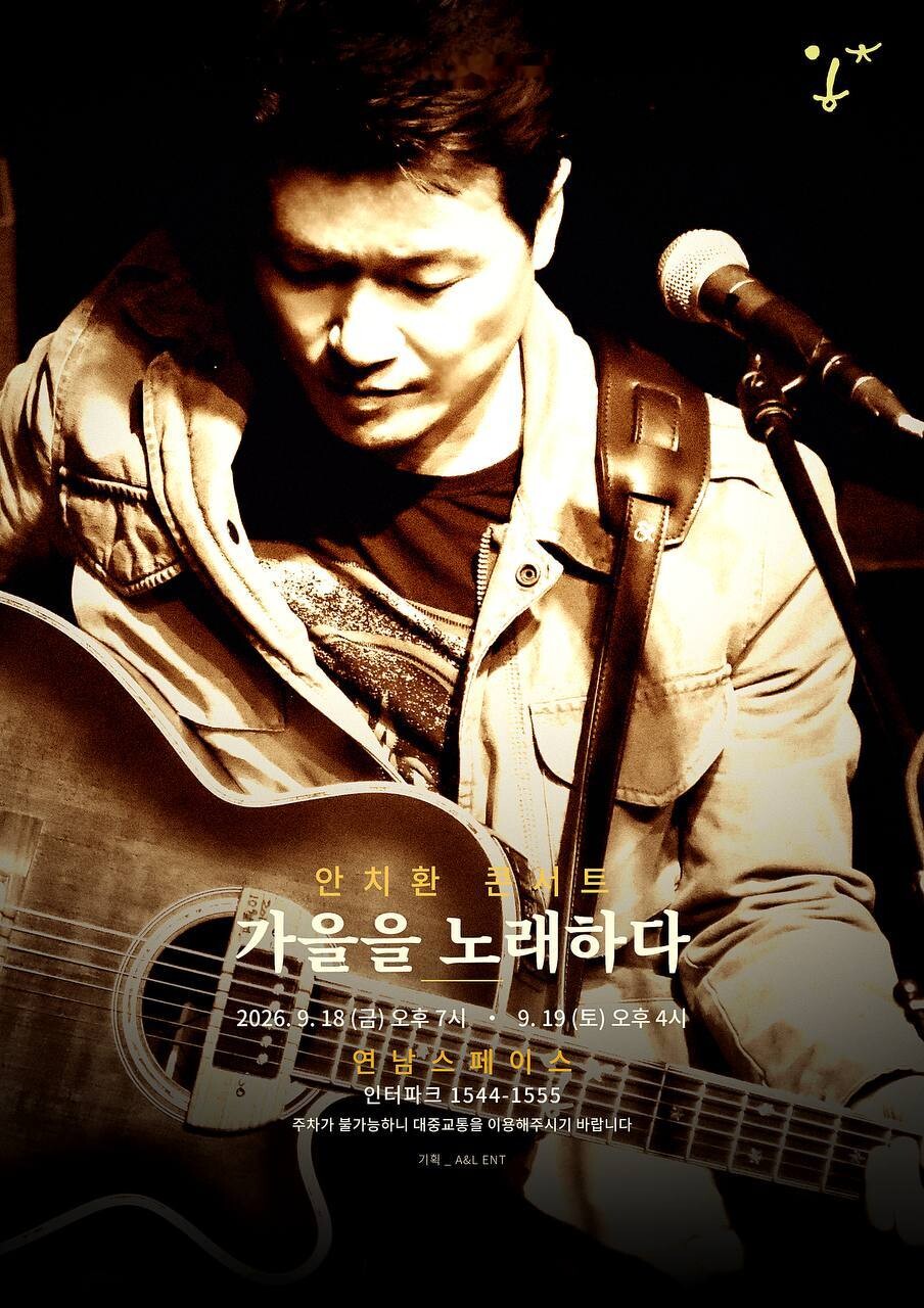 안치환 콘서트 ‘가을을 노래하다’ 포스터. 에이앤엘이엔티