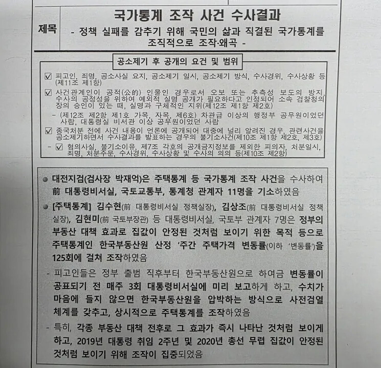 지난해 3월14일 대전지검이 발표한 ‘국가통계 조작 사건 수사 결과’란 제목의 보도자료의 첫머리. 최예린 기자