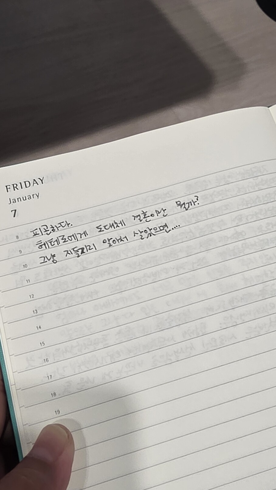 학교에 재직하던 블루(37)가 교무실 동료 교사에게 결혼에 관한 질문세례를 받은 뒤 스트레스를 느껴 일기에 남긴 글. 블루 제공