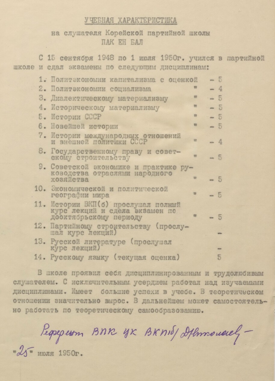 모스크바 당학교에서 발급한 1950년 7월25일자 박영발 성적표. 임경석 제공