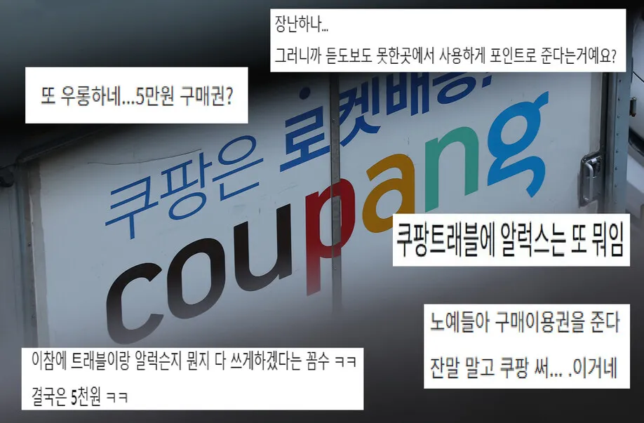 쿠팡 보상안 논란 관련 이미지