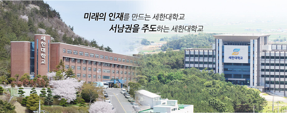 Sehan University promotional material. 