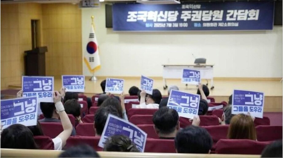 2025년 7월3일 조국혁신당 주권당원 간담회에서 당원들이 ‘그냥 그들을 도우라’라고 적힌 팻말을 손에 든 모습. 정춘숙 의원 페이스북 갈무리